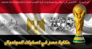 مصر في تصفيات المونديال 1934