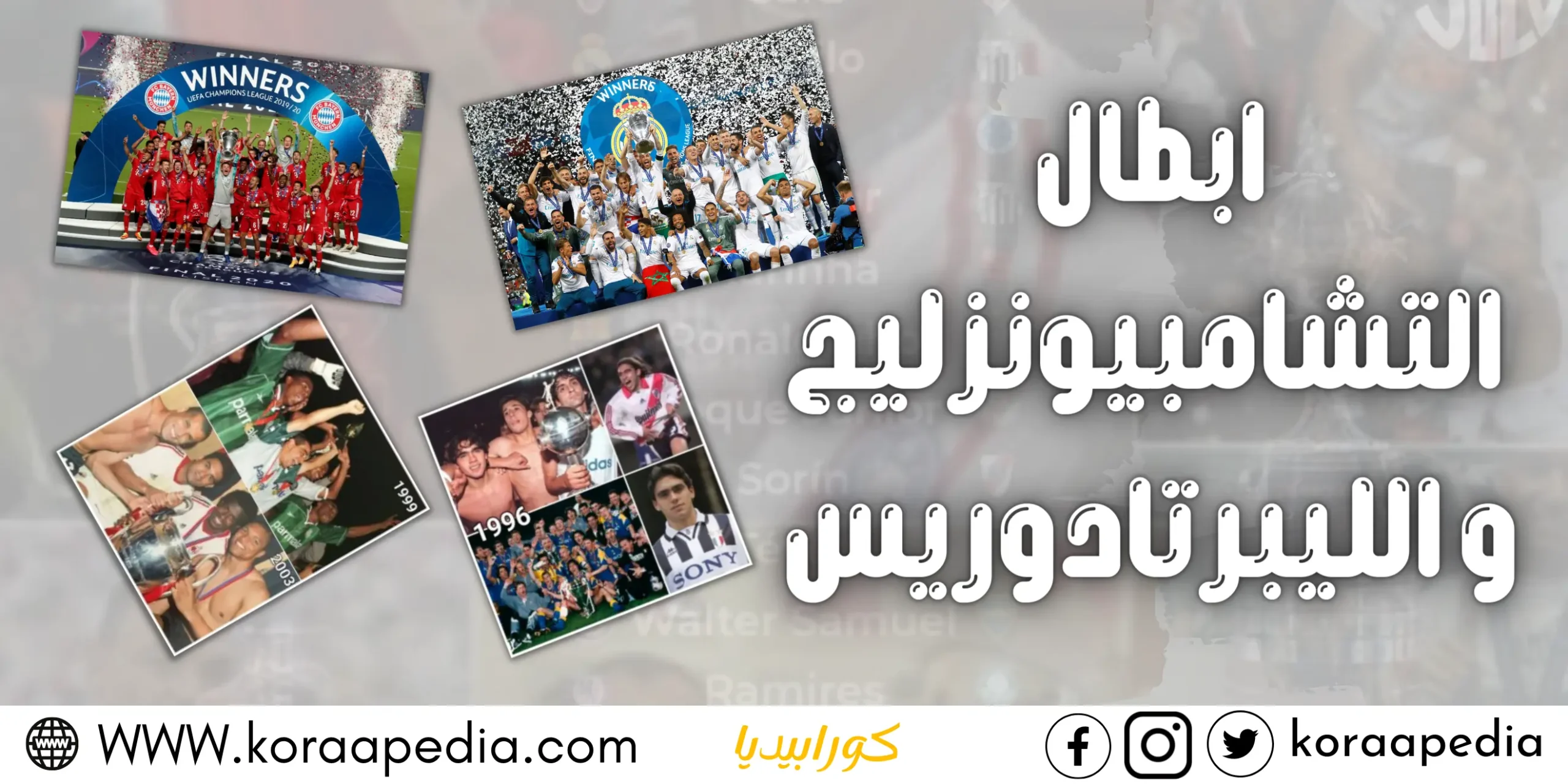 أبطال التشامبيونزليج والليبرتادوريس