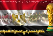 مصر في تصفيات المونديال | 1974-1982 حكاية مصر في تصفيات المونديال 1972