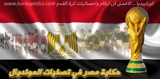 مصر في تصفيات المونديال | 1974-1982 حكاية مصر في تصفيات المونديال 1972