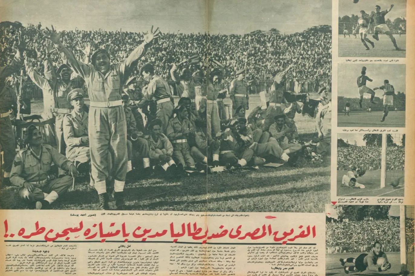  مصر وإيطاليا في تصفيات كأس العالم 1954 - تقرير نادر من مجلة اخر ساعة