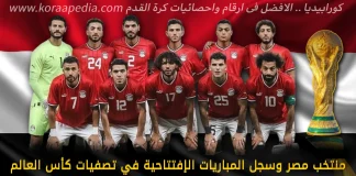 منتخب مصر .. وسجل المواجهات الافتتاحية في تصفيات كأس العالم منتخب مصر وسجل المباريات الافتتاحية في تصفيات كأس العالم