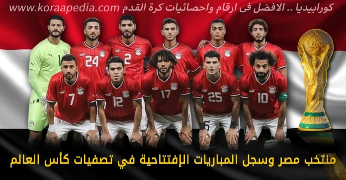 منتخب مصر وسجل المباريات الافتتاحية في تصفيات كأس العالم