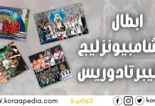 أبطال التشامبيونزليج والليبرتادوريس أبطال التشامبيونزليج والليبرتادوريس