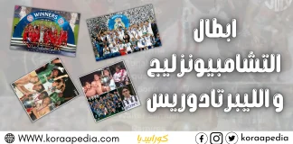 أبطال التشامبيونزليج والليبرتادوريس أبطال التشامبيونزليج والليبرتادوريس