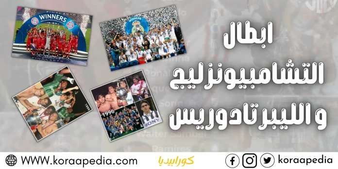أبطال التشامبيونزليج والليبرتادوريس
