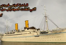 كونتي فيردي … الباخرة التى أنقذت مونديال (1930) من الغرق !! كونتي فيردي … الباخرة التي أنقذت المونديال من الغرق