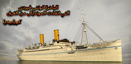 كونتي فيردي … الباخرة التي أنقذت المونديال من الغرق