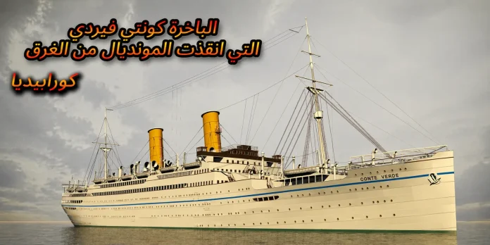 كونتي فيردي … الباخرة التي أنقذت المونديال من الغرق