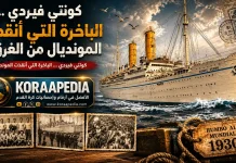 كونتي فيردي … الباخرة التي أنقذت مونديال 1930 من الغرق !! كونتي فيردي … الباخرة التي أنقذت المونديال من الغرق