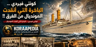 كونتي فيردي … الباخرة التي أنقذت مونديال 1930 من الغرق !! كونتي فيردي … الباخرة التي أنقذت المونديال من الغرق