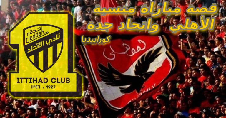 الأهلي واتحاد جدة