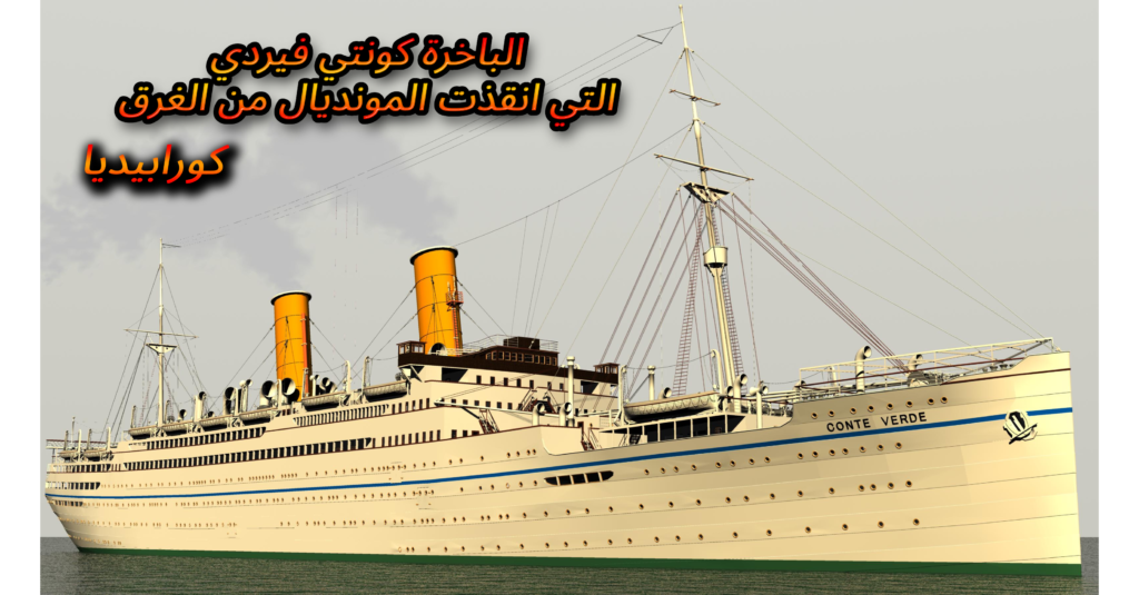 كونتي فيردي … الباخرة التى أنقذت المونديال من الغرق