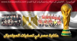 مصر في تصفيات المونديال 1990