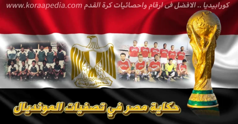 مصر في تصفيات المونديال 1990