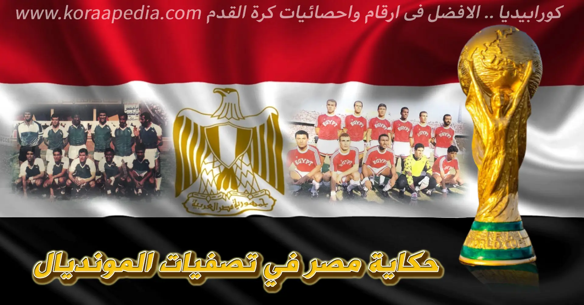 مصر في تصفيات المونديال | 1986-1990 مصر في تصفيات المونديال 1990