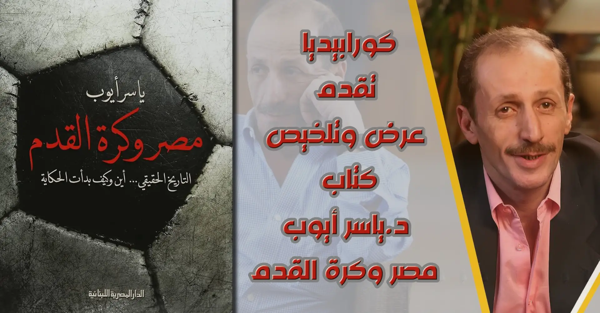 د. ياسر أيوب .. مصر وكرة القدم | ج1 ياسر أيوب .. مصر وكرة القدم