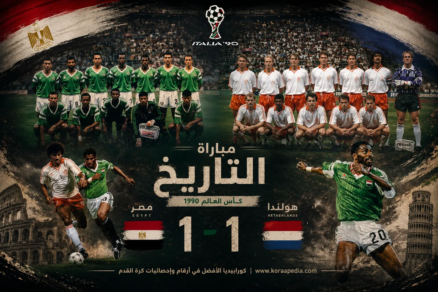 مباراة مصر وهولندا .. كأس العالم إيطاليا 90