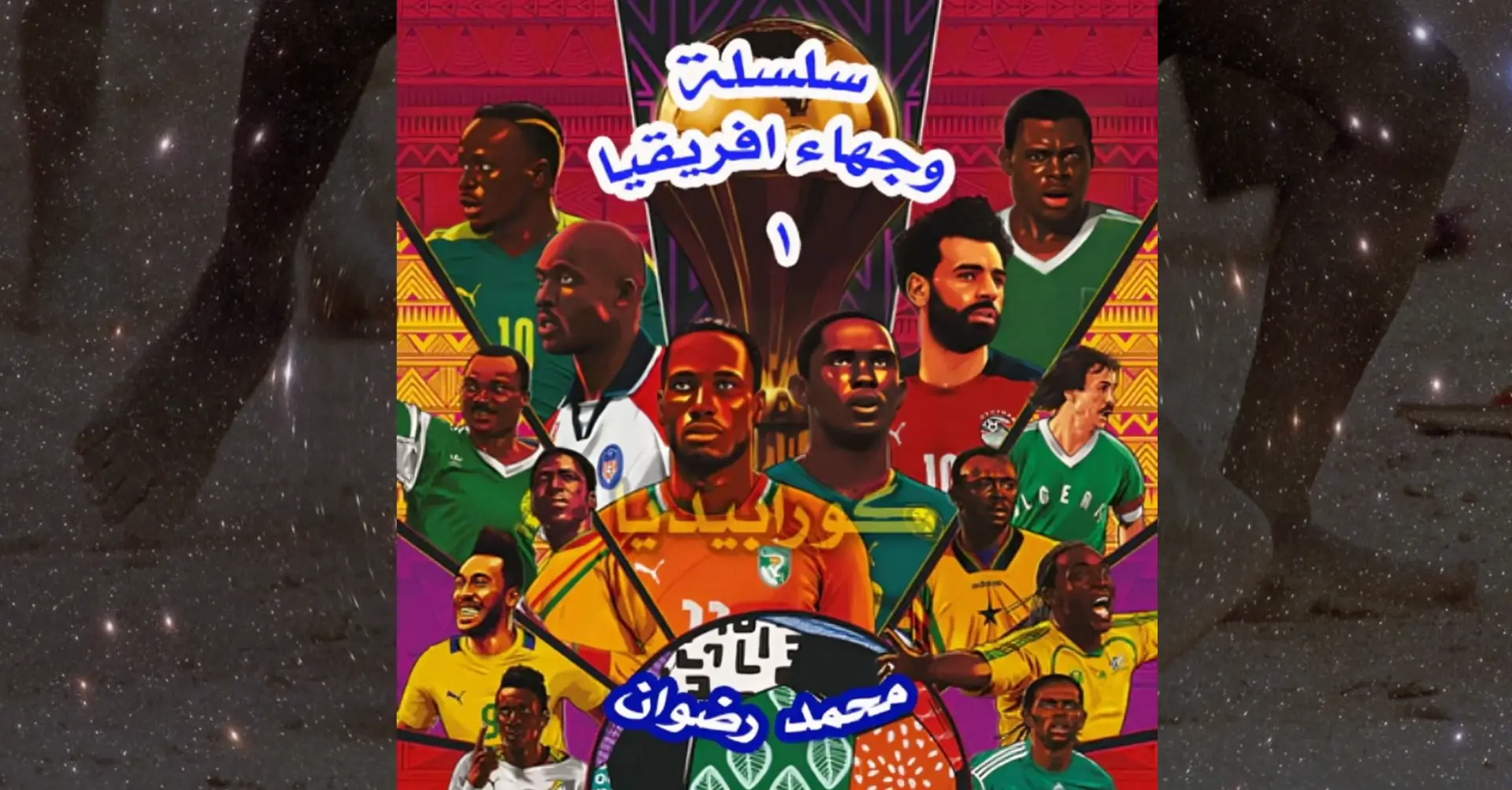 وجهاء أفريقيا .. منتخب كوت ديفوار
