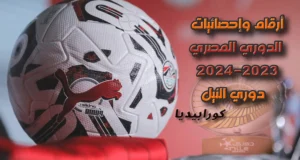 الدوري المصري موسم 2023-2024