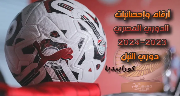 الدوري المصري موسم 2023-2024