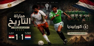 مباراة مصر وهولندا | كأس العالم إيطاليا 90 مباراة مصر وهولندا - كأس العالم إيطاليا 90