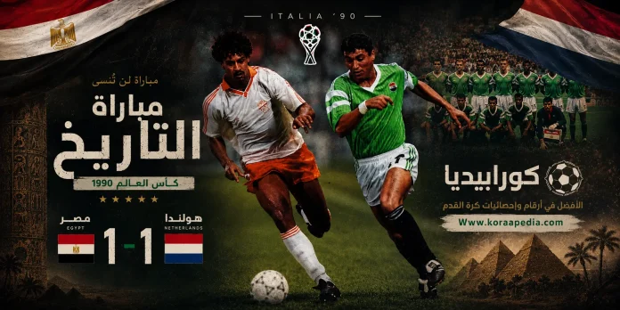 Egy vs Holnda WC 90 مباراة مصر وهولندا - كأس العالم إيطاليا 90