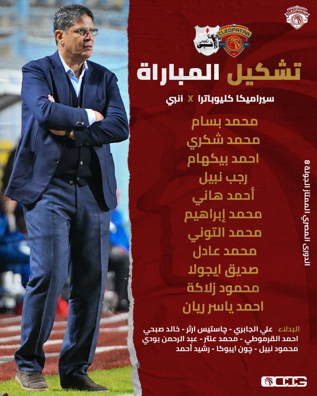 تشكيل فريق سيراميكا كليوباترا