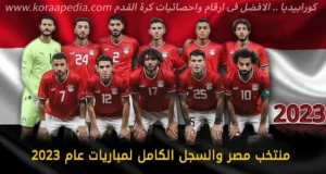 منتخب مصر .. وسجل مباريات العام 2023