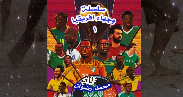 وجهاء أفريقيا .. منتخب كوت ديفوار