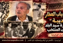 محمد دياب العطار “الديبة” (1926-2016) اسطورة سيد البلد .. وهداف كأس الأمم الأفريقية 1957 محمد دياب العطار "الديبة"