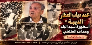 محمد دياب العطار “الديبة” (1926-2016) اسطورة سيد البلد .. وهداف كأس الأمم الأفريقية 1957 محمد دياب العطار "الديبة"