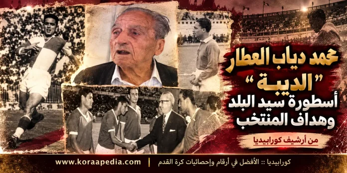 محمد دياب العطار "الديبة"