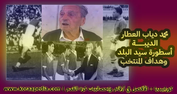 محمد دياب العطار "الديبة"