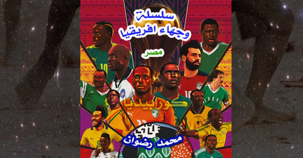 سلسلة وجهاء أفريقيا - منتخب مصر