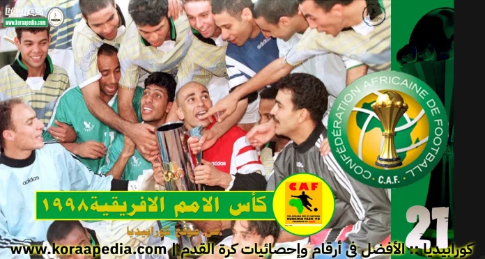 كأس الأمم الأفريقية 1998 كأس الأمم الأفريقية 1998 كفر
