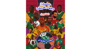 وجهاء أفريقيا - منتخب الكاميرون