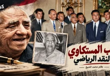 نجيب المستكاوي (1918-1993) .. رائد النقد والصحافة الرياضية نجيب المستكاوي (1918-1993) .. رائد الصحافة الرياضية