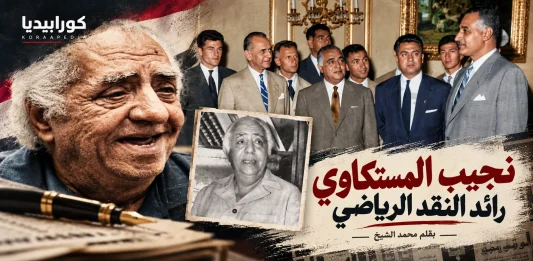 نجيب المستكاوي (1918-1993) .. رائد الصحافة الرياضية