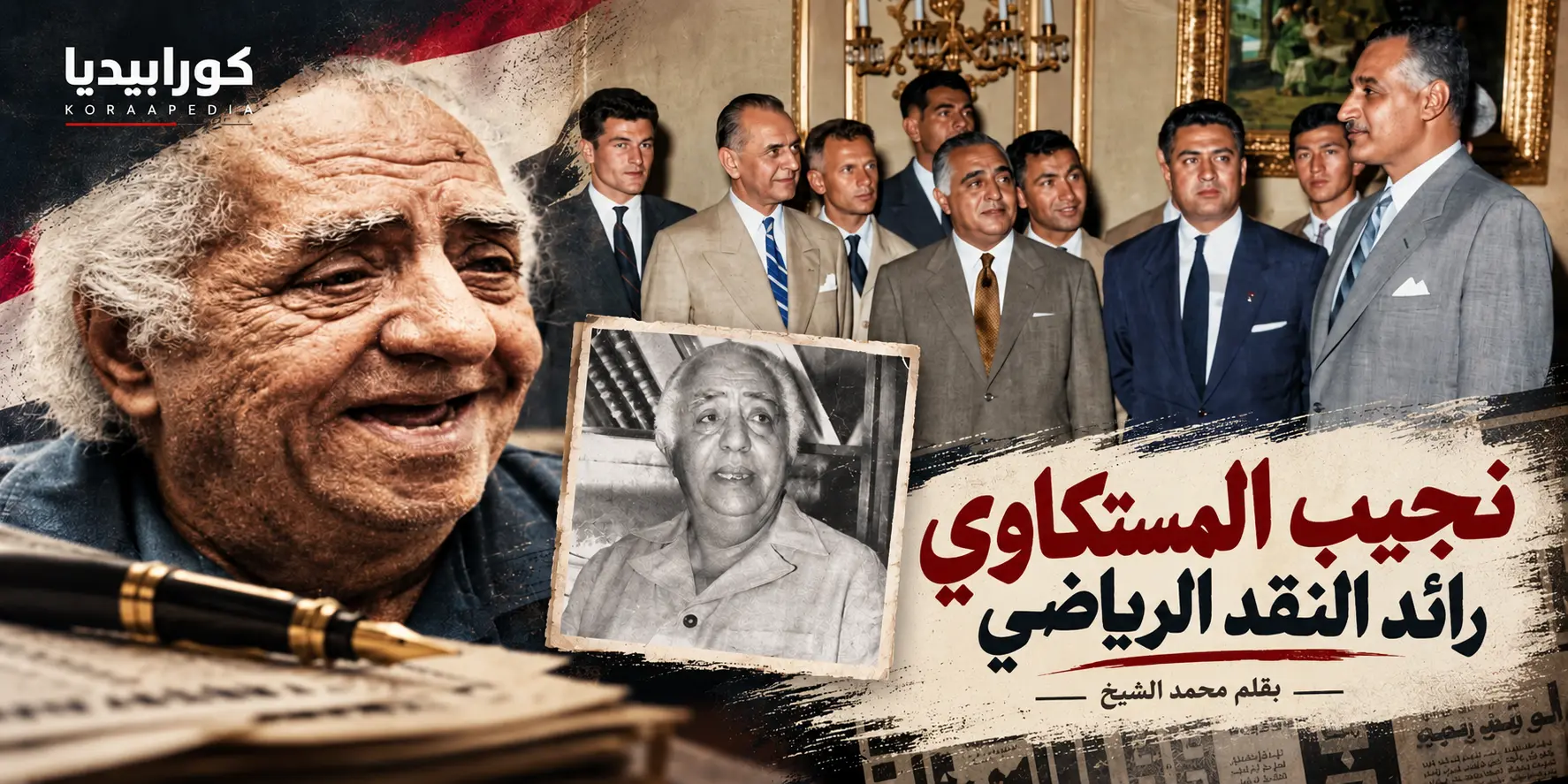 نجيب المستكاوي (1918-1993) .. رائد الصحافة الرياضية
