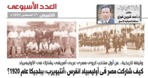 وثيقة تاريخية بقلم د. أحمد شرين فوزي .. أول منتخب كروي مصري