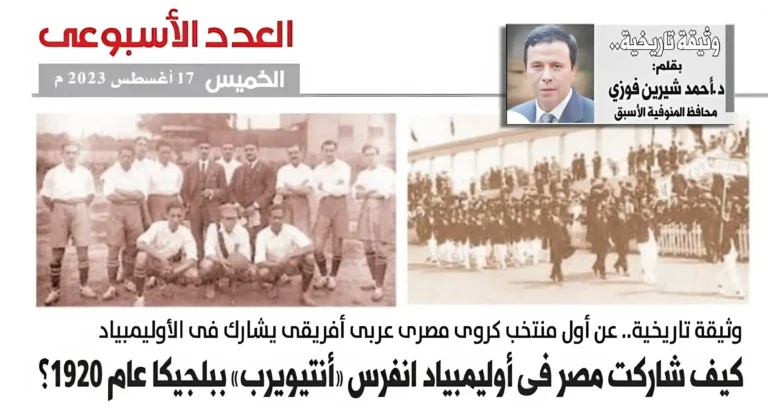 وثيقة تاريخية بقلم د. أحمد شرين فوزي .. أول منتخب كروي مصري