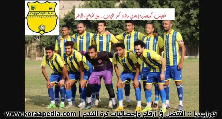نادي مالية كفر الزيات .. بين الماضي والحاضر “2024”