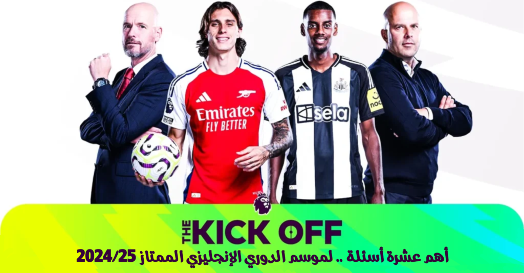 أهم 10 أسئلة .. لموسم الدوري الإنجليزي الممتاز 2024/25