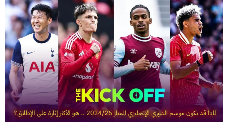 لماذا قد يكون موسم الدوري الإنجليزي الممتاز 2024/25 .. هو الأكثر إثارة على الإطلاق؟