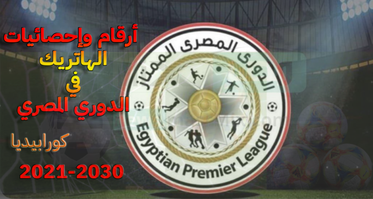 سجل الهاتريك في الدوري المصري | 2011 - 2030