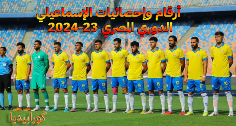 أرقام وإحصائيات الإسماعيلي 2023-2024