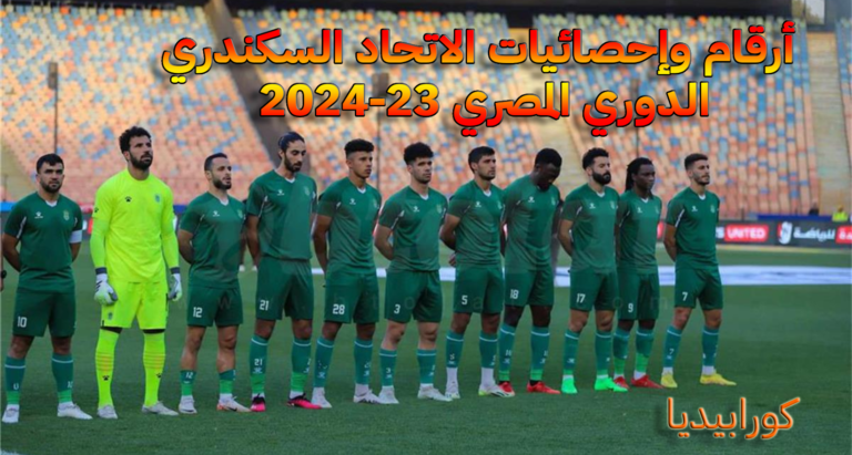 الدوري المصري 2023-2024 - الاتحاد السكندري