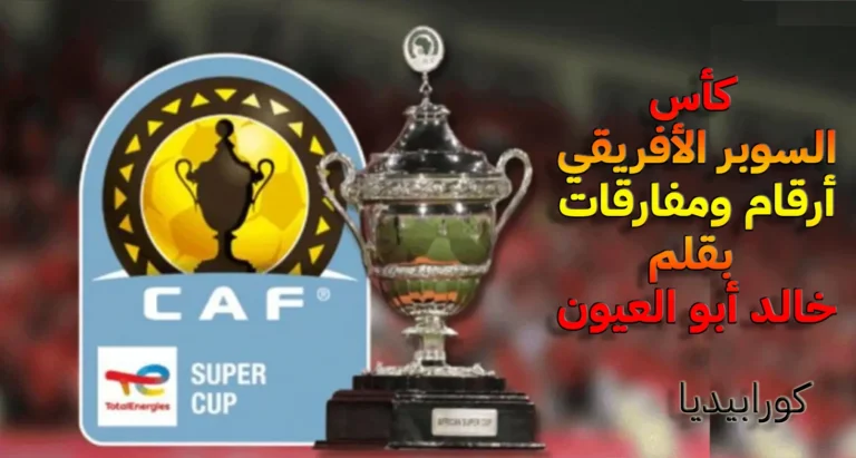 كأس السوبر الأفريقي .. أرقام ومفارقات