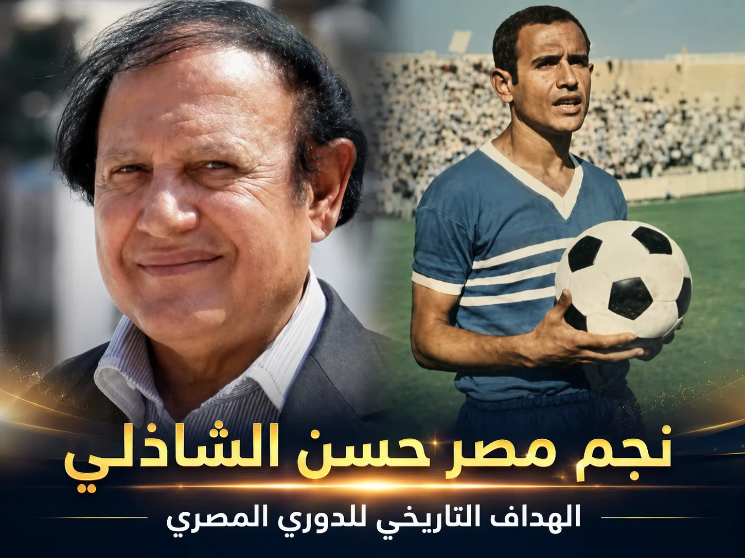 حسن الشاذلي أكثر من سجل الهاتريك في الدوري المصري